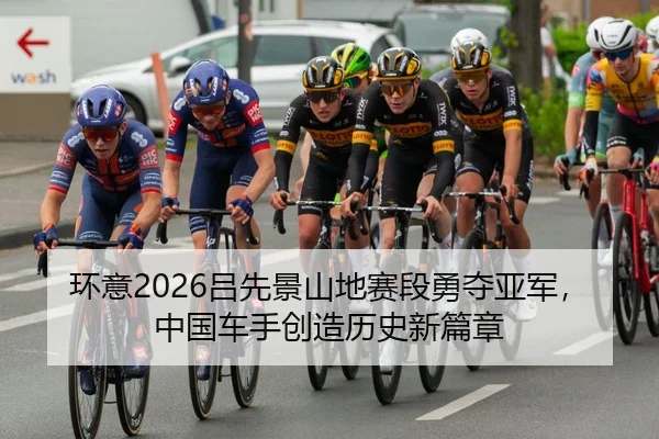 huan-yi-lv-xian-jing-shan-di-sai-duan-yong-duo-ya-jun-zhong-guo-che-shou-chuang-zao-li-shi-xin-pian-zhang-2-457.jpg