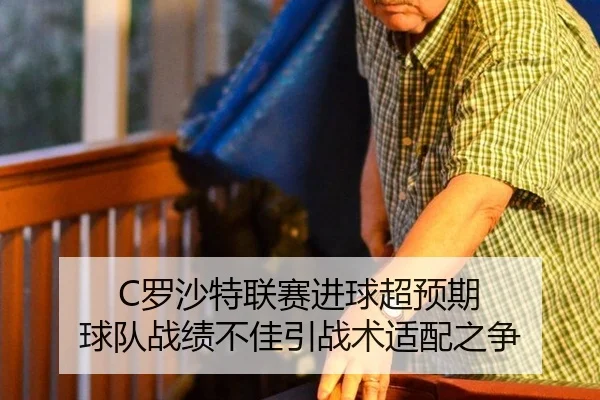 C罗沙特联赛进球超预期 球队战绩不佳引战术适配之争