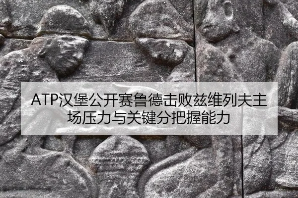 han-bao-gong-kai-sai-lu-de-ji-bai-zi-wei-lie-fu-zhu-chang-ya-li-yu-guan-jian-fen-ba-wo-neng-li-2-901.jpg