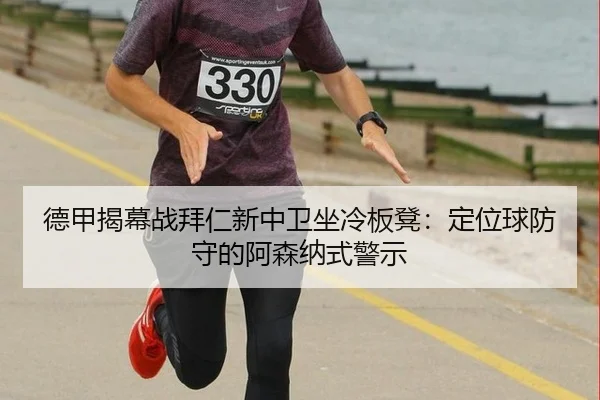 de-jia-jie-mu-zhan-bai-ren-xin-zhong-wei-zuo-leng-ban-deng-ding-wei-qiu-fang-shou-de-a-sen-na-shi-jing-shi-2-229.jpg