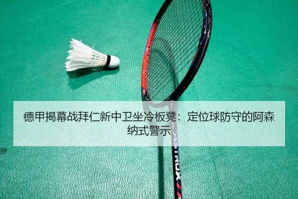 de-jia-jie-mu-zhan-bai-ren-xin-zhong-wei-zuo-leng-ban-deng-ding-wei-qiu-fang-shou-de-a-sen-na-shi-jing-shi-3-701.jpg